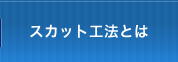 スカット工法とは
